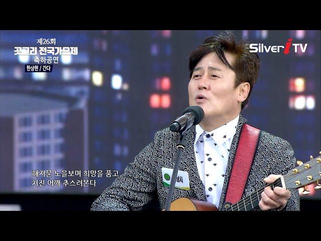 한상현 - 간다 [제26회 곳고리 가요제 / 실버아이 TV]