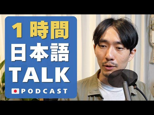 1時間日本語で話す｜1-Hour Japanese Listening. Language & Life #17 Podcast