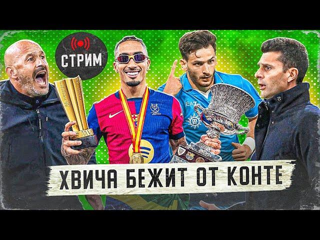 Провал Анчелотти в класико | Тринадцать ничьих «Юве» | Бегство Хвичи в Париж