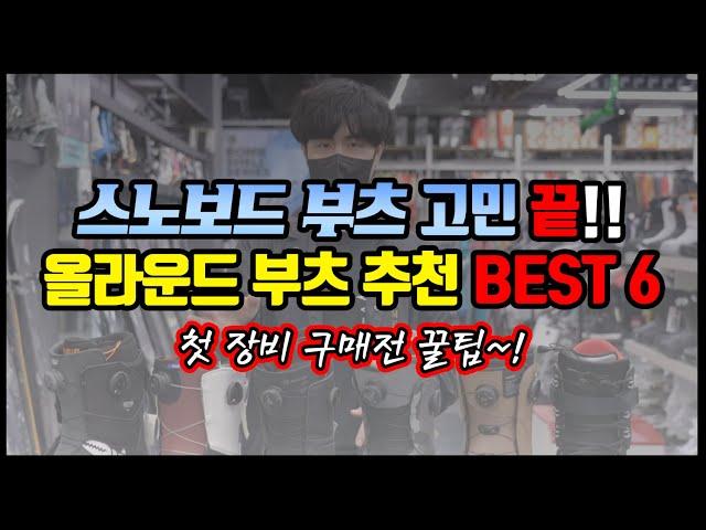 강추! 스노보드 부츠 고민 끝! 올라운드 부츠 추천 Best 6! 첫장비 구매 전에 꿀팁까지 ~! #snowboarding #스노보드