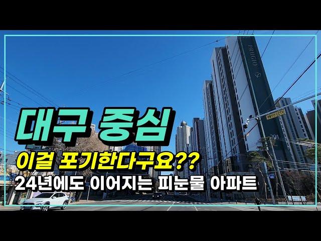 대구의 중심이 뒤집힌다!!  마피 속출로 무너진 대구 | 24년 변화되는 곳 | 24년 대구 입주 아파트(기회) 놓치고 싶지 않다면? | 24년 중구 입주 9곳