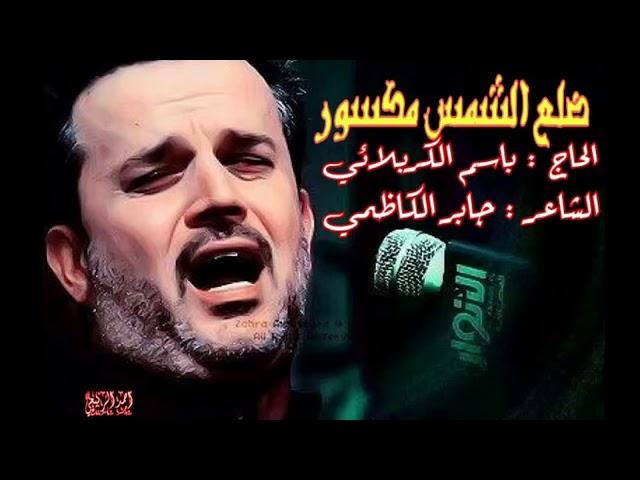 لا قمر لاح بسمانا و لا ورد فاح بجنانا شلون الزمان ينور ضلع الشمس مكسور - باسم الكربلائي قديم
