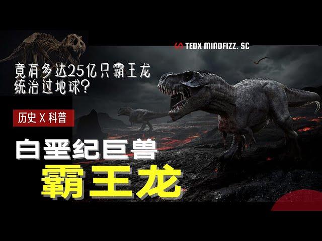 白垩纪 | 霸王龙 | 地球上曾生活过25亿只霸王龙？霸王龙是如何称霸地球200万年的？原来曾经统治地球250万年的掠食者霸主如此恐怖 |  泰迪仔x 脑洞科普汇