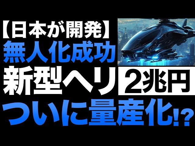 【衝撃】航空革命！日本製の「新型ヘリコプター」がとんでもないことに！【無人化成功】