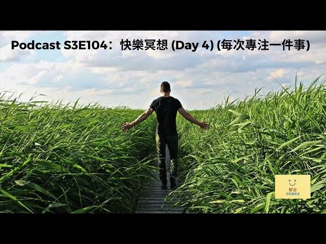 [第三季：第104集] S3E104：快樂冥想 (Day 4) (每次專注一件事)