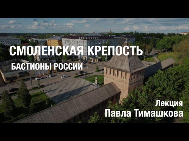 Смоленская крепость. Лекция Павла Тимашкова