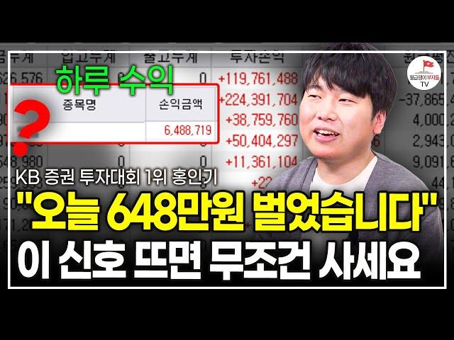 '이 신호' 나오면 끝까지 오릅니다. 2000만원으로 9억 만들었던 방법을 알려드리죠 (KB 증권 투자대회 1위 홍인기)