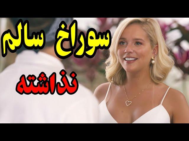 ترتیب همه رو میده. کلوچه سالم  توی شهر باقی نزاشته ... خلاصه فیلم . فیلم کمدی . فیلم دوبله فارسی