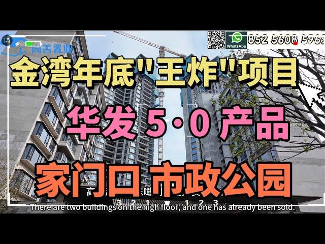 年底的"王炸"項目 開盤即售百來套  Sam哥帶你睇睇｜家門口就是市政公園 ｜華發5·0產品帶你住金灣#粵港澳大灣區 #珠海樓盤 #金灣