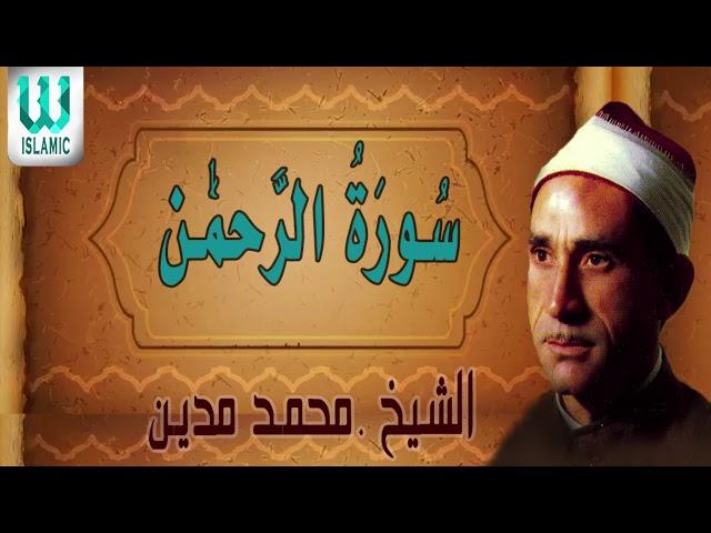 تلاوه نادرة لفضيلة الشيخ محمد مدين سورة الرحمن