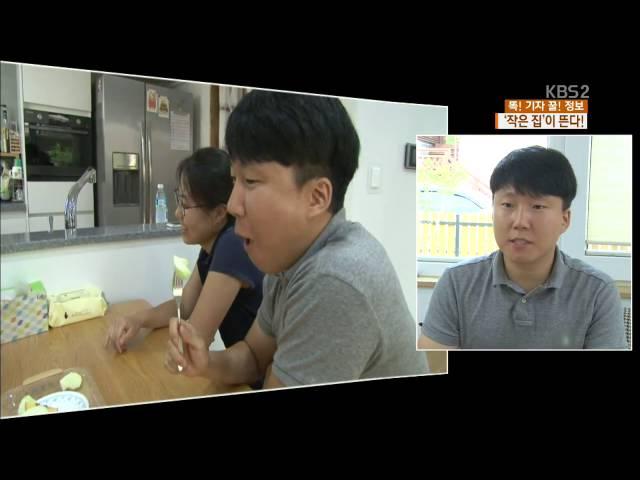 [똑! 기자 꿀! 정보] 작지만 강한 ‘꼬마 주택’ 인기