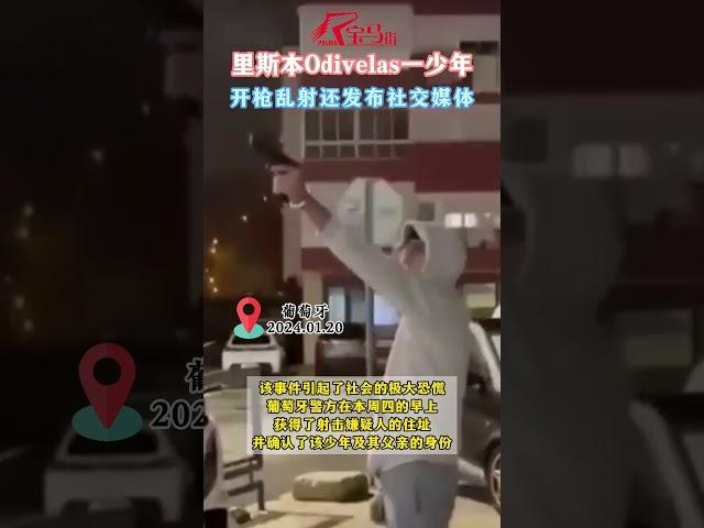 胡作非为！里斯本Odivelas一少年开枪乱射还发布社交媒体？！