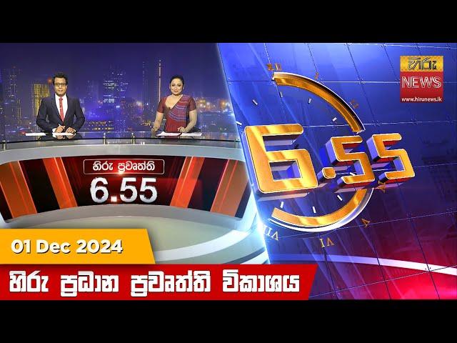 හිරු සවස 6.55 ප්‍රධාන ප්‍රවෘත්ති විකාශය - Hiru TV NEWS 6:55 PM LIVE | 2024-12-01 | Hiru News