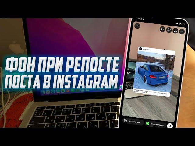 КАК ДОБАВИТЬ ФОН ПОД ПОСТОМ В  STORIES? | INSTAGRAM ФИШКИ 2022