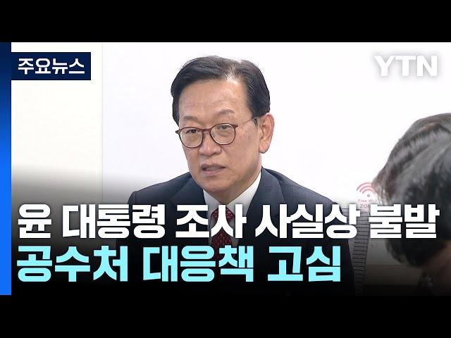 대통령 측 "내일 출석 어렵다"...공수처 대응 논의 / YTN