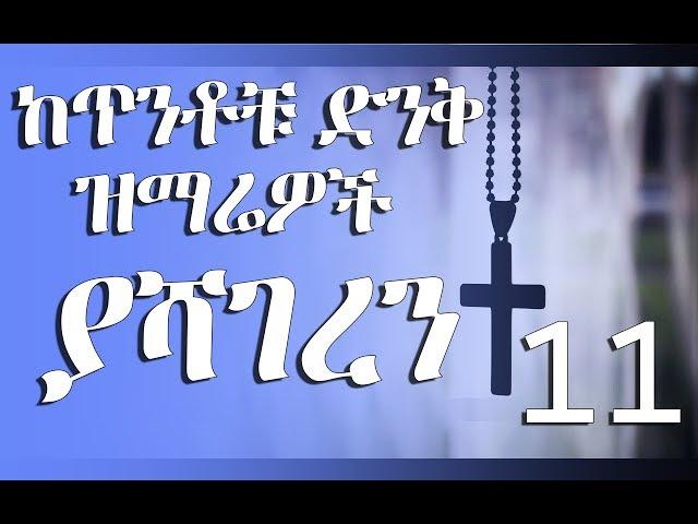 Yashageregne II ምርጥ የድሮ መዝሙሮች: ያሻገረን Yashageregne Full Album