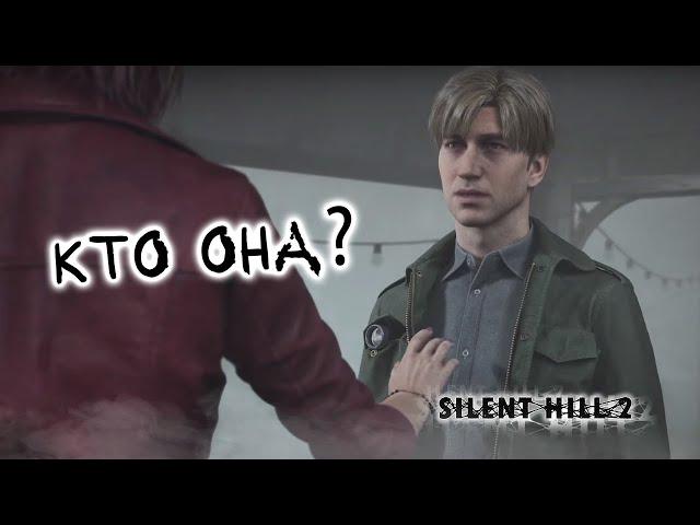 Новый друг?  Silent Hill 2 Remake #9