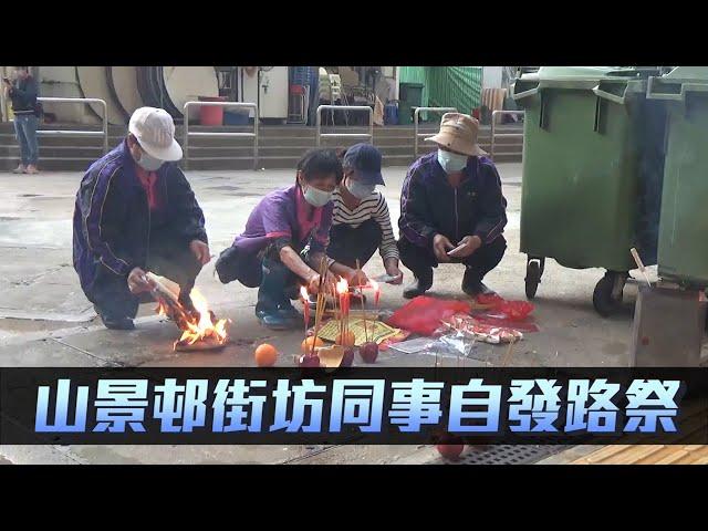 山景邨街坊同事自發路祭 悼念離世清潔工