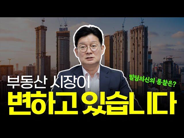 현재 부동산 시장이 변하고 있습니다 | 빌딩의 신의 통찰은?