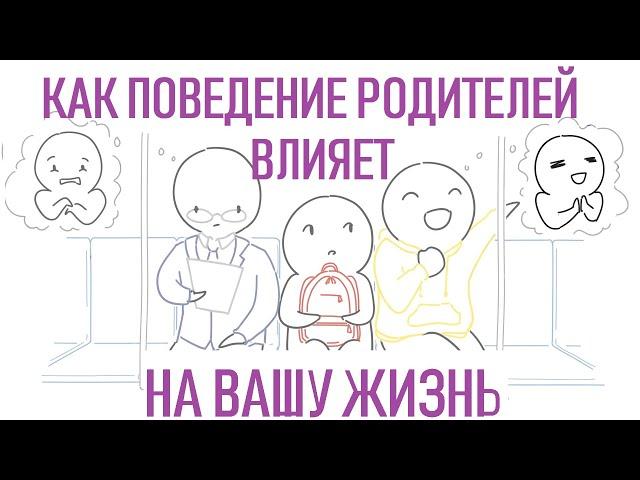 Как ваше детство влияет на вашу взрослую жизнь [Psych2go на русском]