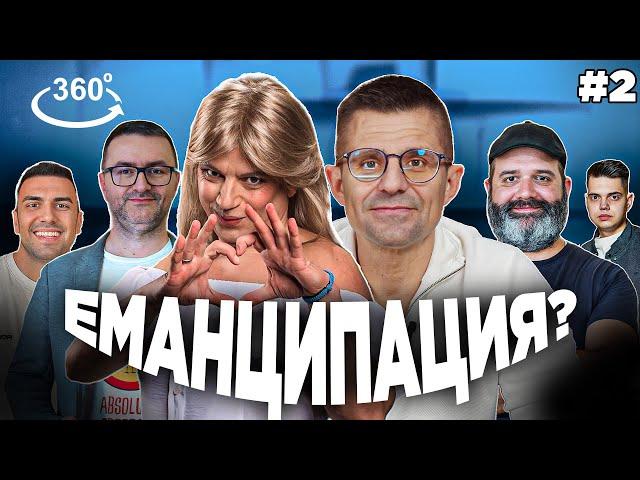 Как избрахме темата за ЖЕНСКАТА ЕМАНЦИПАЦИЯ? | Летучка #2