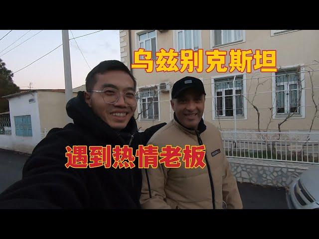 乌兹别克斯坦布哈拉的第1天，旅馆老板对中国小伙很热情，没想到