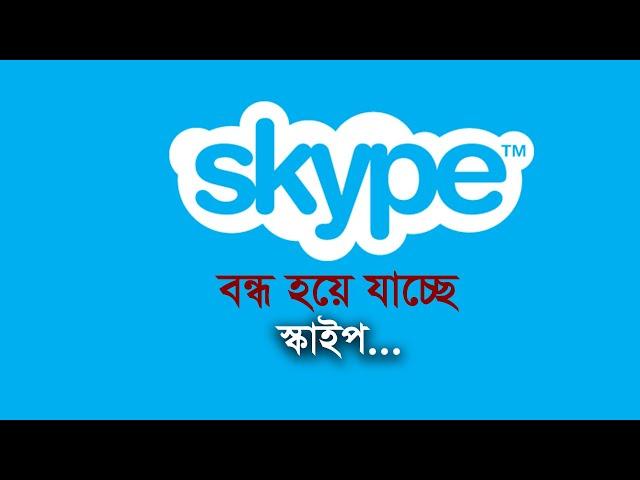 বন্ধ হয়ে যাচ্ছে স্কাইপ | Skype | Close | Communication | Internet | Microsoft | Technology