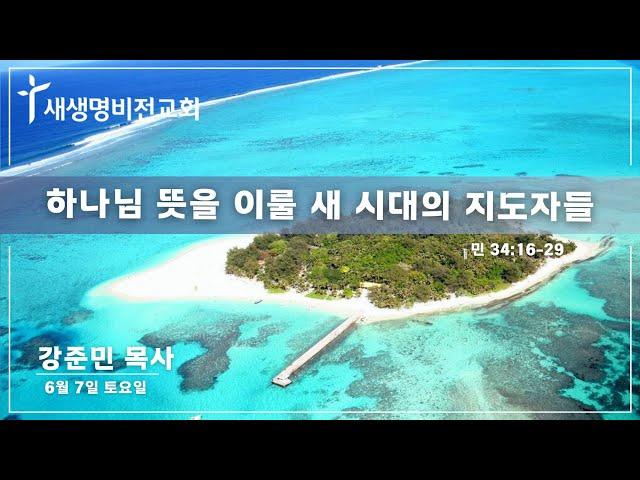 [토요새벽] "하나님 뜻을 이룰 새 시대의 지도자들" [민 34:16-29] - 강준민 목사 (06.07.25) / 5:25 am