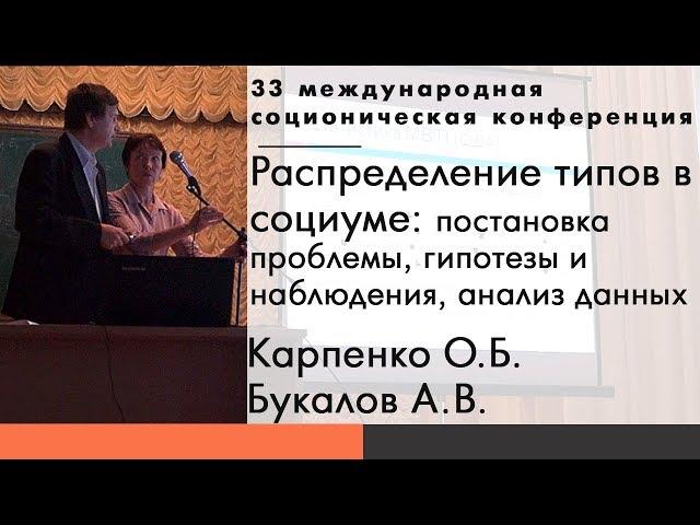 Карпенко О.Б., Букалов А.В. Распределение типов в социуме: гипотезы и анализ данных