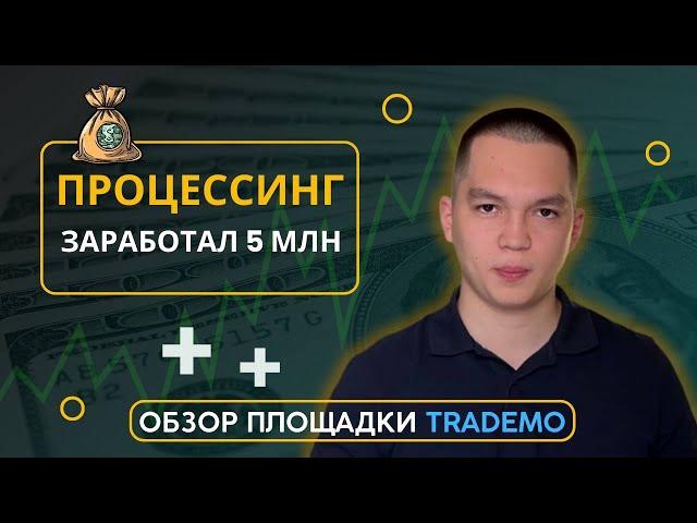 Процессинг 2024 | Обзор площадки TradeMo