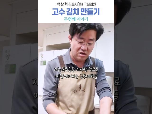 [박상혁의 시사 요리, 맛을 부탁해] 고수 김치 만들기 2 #요리하는_국회의원 #윤석열 #탄핵심판 #헌법재판 #레시피 #김포 #양곡장 #정치 #브이로그 #고수김치 #극우