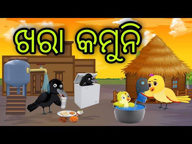 ଖରା କମୁନି | Khara Kamuni | Tiki Chadhei Gapa | Odia Chadhei Gapa | New Story