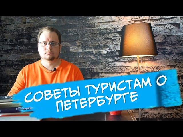 12 лайфхаков туристу в Петербурге