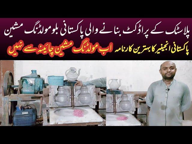 Blow molding Machine made in Pakistan|Plastic manufacturing business|Good work by Pakistani engineer