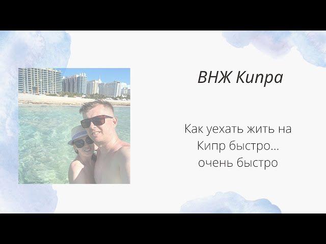 Как переехать жить на Кипр быстро … очень быстро. ВНЖ для россиян