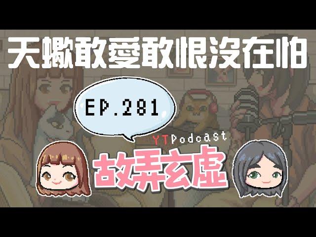 EP281｜天蠍敢愛敢恨沒在怕