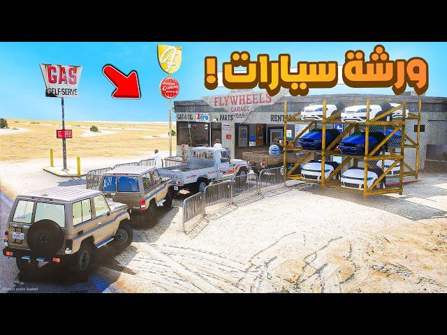 فلم قراند | ورشة سيارات .!!  شوف وش صار GTA V