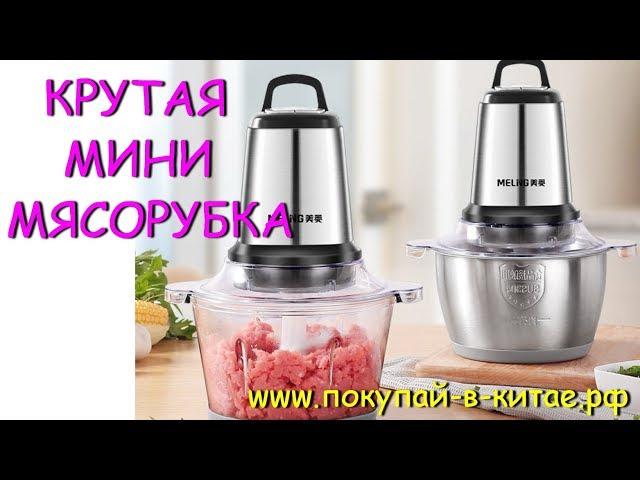 ОЧЕНЬ КРУТАЯ МИНИ МЯСОРУБКА 