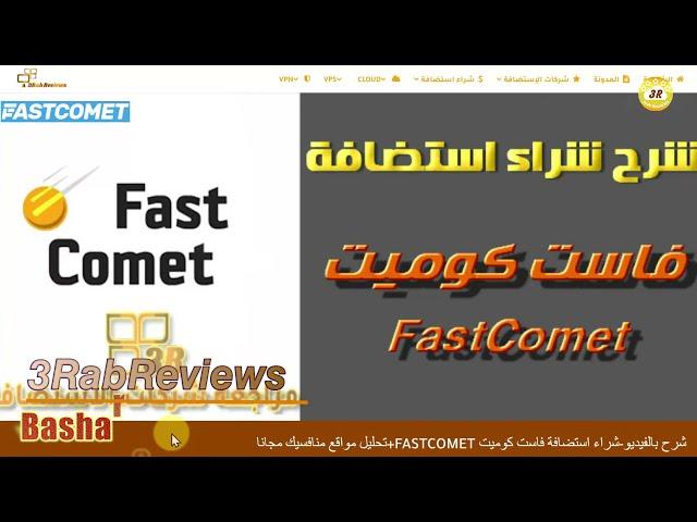 شراء استضافة مشتركة فاست كوميت FastComet Shared Hosting +خصم 70%+ بونص ملفات تحليل منافسيك سيو مجانا