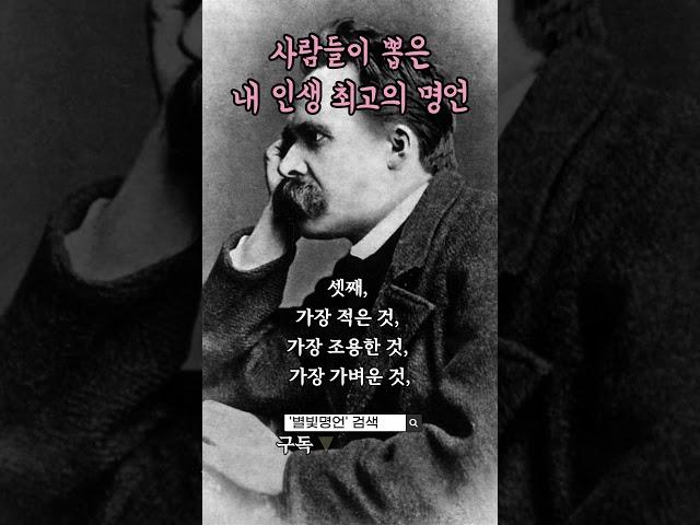 사람들이 뽑은 인생 최고의 니체 명언