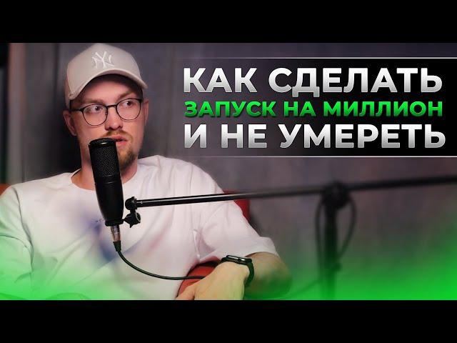 Делаю запуски продукта БЕЗ ЭМОЦИОНАЛЬНОГО ВЫГОРАНИЯ - Олег Дымшаков