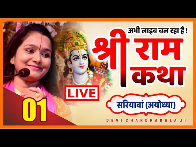 Day-01 Shri Ram katha श्री राम कथा  || Devi Chandrakala Ji