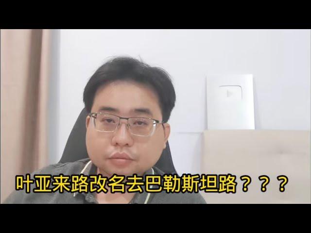 叶亚来路改名去巴勒斯坦路？？？ 26-8-2024@ahchungtalkshow8911