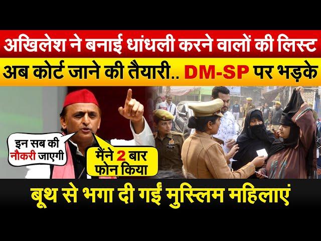 AKHILESH ने बनाई धांधली करने वालों की लिस्ट..अब कोर्ट जाने की तैयारी.. DM-SP पर भड़के