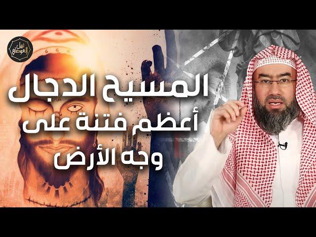 نبيل العوضي | المسيح  الدجال تفاصيل و أحداث مرعبة، و هل أقترب خروجه بعد ما حدث هذا العام