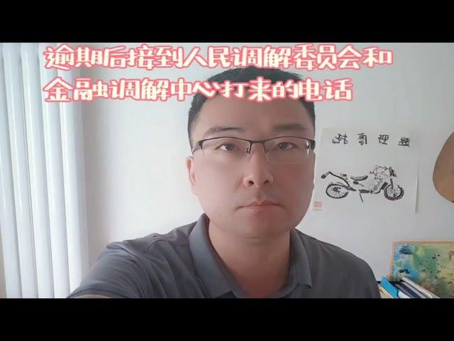 逾期后接到人民调解委员会和金融调解中心打来的电话，官方还是催收？