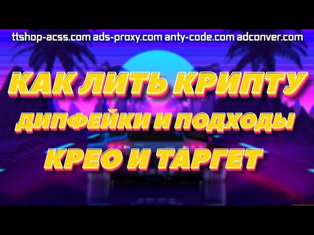 Как лить крипту ? | Разбор моих заливов | Крео и таргет | Дипфейки и подходы | ads-proxy.com