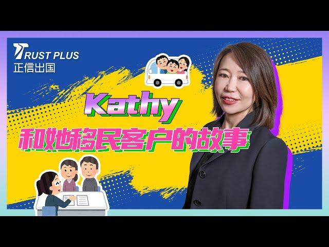 正信出国TrustPlus-Kathy和她移民客户的故事！