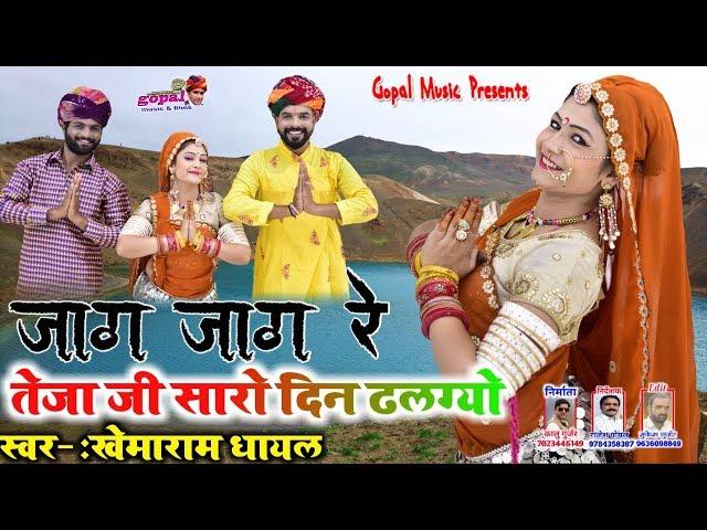 Gouri Nagori Exclusive New Song_!!_जाग जाग रे तेजाजी सारो दिन ढलग्यो_!!_खेमाराम धायल