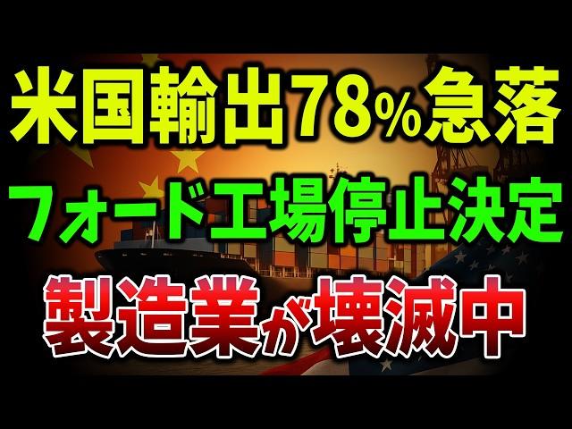 【海外の反応】アメリカ輸出が一夜で崩壊！たった1ヶ月で77％消滅！中国が欧州を制覇！対EU貿易黒字900億ドル突破【ゆっくり解説】